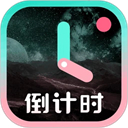 倒计时光官方2025最新版本v9.1.1