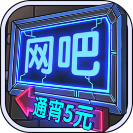 网吧模拟器2025手机版v3.4.8