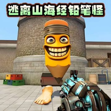 逃离山海经铅笔怪游戏安卓版v1.0