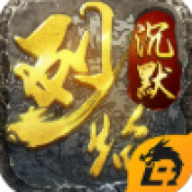 烈焰沉默手机版v1.0.2