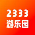 2333游乐园最新版v1.2