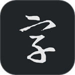 书法字典大全最新版v2.5.5