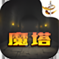 魔塔21层手游最新版v1.0