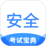 安全工程师考试宝典最新版v2.2