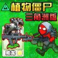 植物僵尸变异战游戏安卓版v0.1