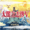 太阁立志传5手机完全汉化版安卓版v1.8.474