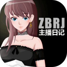 主播日记安卓游戏v1.0