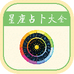 星座运势最新版v4.5