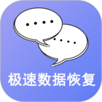 手机极速数据恢复最新版v3.2.1