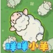 咩咩小羊游戏最新版v1.0.1