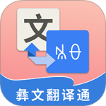彝文翻译通最新版v2.4.9