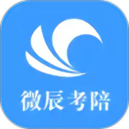 微辰考陪安卓手机版v1.4.0