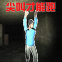 尖叫疯狂逃亡游戏安卓版v1.0