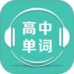 高中单词课堂最新版v4.0