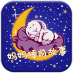 妈妈睡前故事最新版v2.6.4