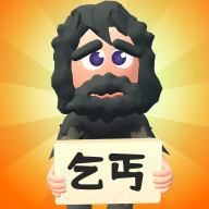 乞丐的逆袭安卓版v1.0.1