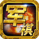 军棋手机版免费最新v1.82