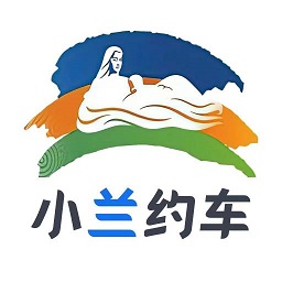小兰约车客户端手机安卓版v2.2.9