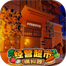 经营超市模拟器手机版v1.0