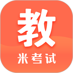 米考试考教师手机安卓版v8.384.0528
