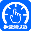 手速测试器官方2025最新版本v1.1.1.0