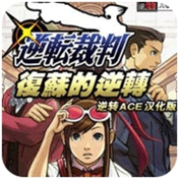 逆转裁判复苏的逆转安卓汉化版v3.0