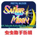 美少女战士游戏街机手机版v2021.01.