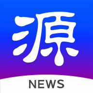 源新闻客户端v5.3.00