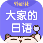 外研社日语词典官方正版v4.5.0