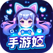 手游姬app官方安卓版安装v5.2.1