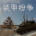 装甲纷争2025官方正版v2025.8.16.1-PBT