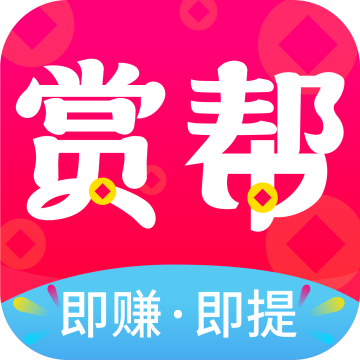 赏帮赚赚钱app官方正版下载v3.22