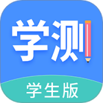 学测网学生版最新版v1.10.8