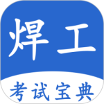 焊工考试宝典最新版v1.0.7