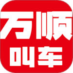 万顺叫车最新版v6.8.1