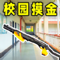 校园跑刀摸金人生最新版v1.0
