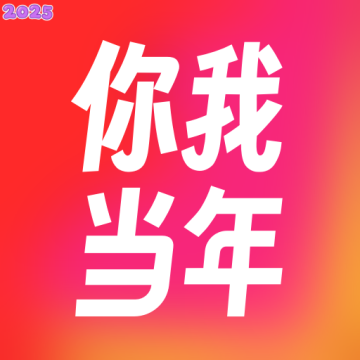 你我当年app官方版v4.4.8