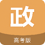 高考政治通最新版v7.5