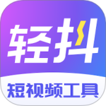 轻抖最新版v3.3.100