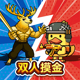 双人鸭鸭战场多人版v1.0.0