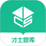 才士题库最新版v3.1.2