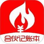 合伙记帐本最新版v2.8.6