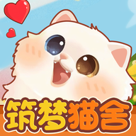 筑梦猫舍手机版v1.1.1