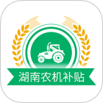 湖南农机补贴最新版v1.5.4