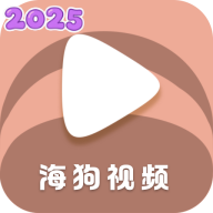 海狗视频纯净版appv2.0.1