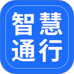 智慧通行最新版v2.12.0