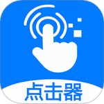 粒可辛自动点击器app官方版v4.8.6.086878