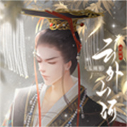 橙光游戏云外山河逐鹿篇修订版最新v1.0