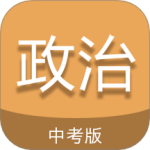 中考政治通最新版v7.5