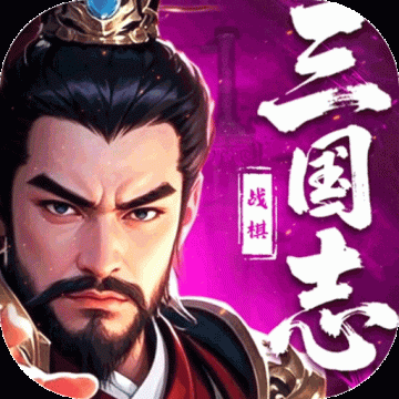 三国志战棋天下官网版v1.5.7